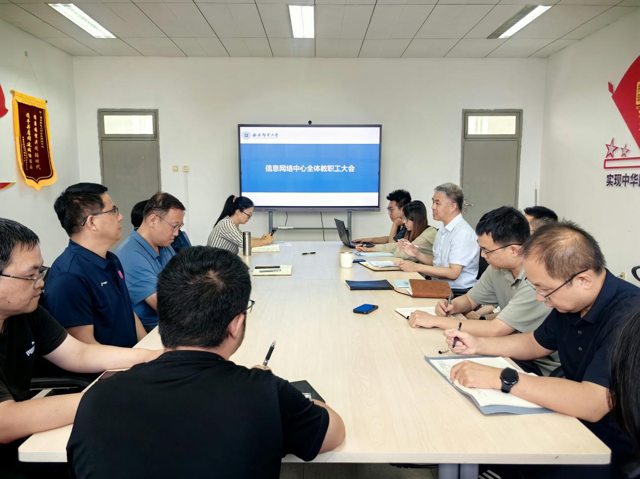 信息网络中心召开全体教职工大会