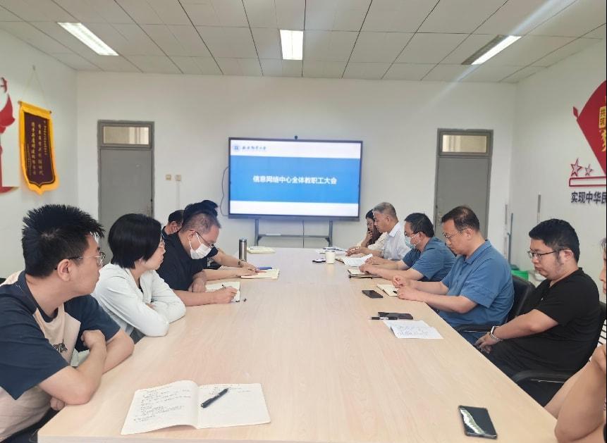 信息网络中心召开全体教职工大会