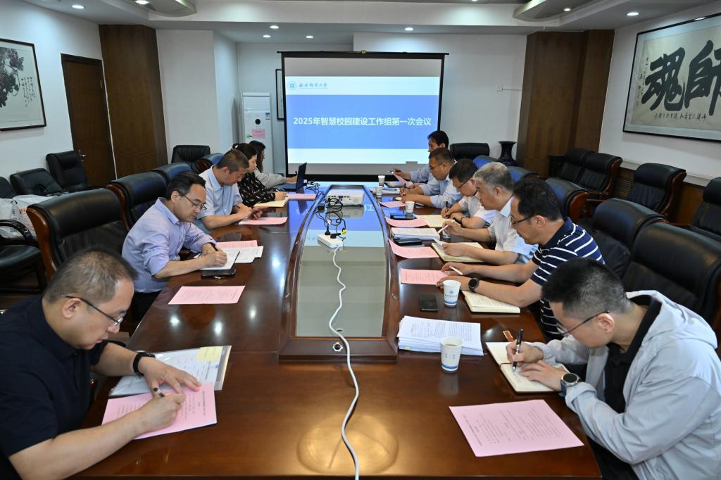 我校召开2025年智慧校园建设工作组第一次会议