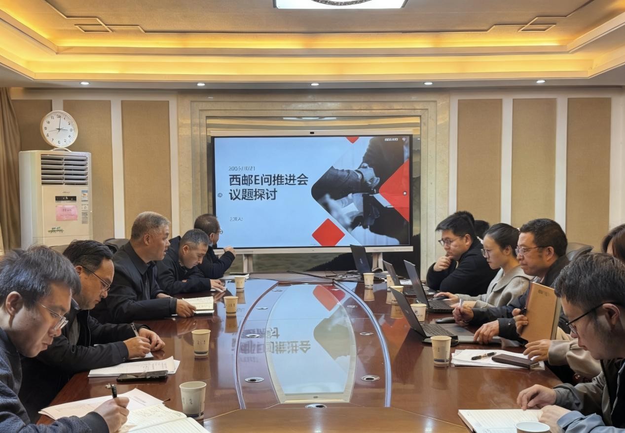学校召开综合服务智能体“西邮E问”建设工作推进协调会